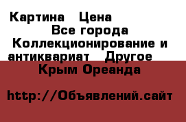 Картина › Цена ­ 300 000 - Все города Коллекционирование и антиквариат » Другое   . Крым,Ореанда